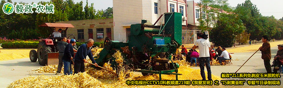 毅政?ZL1系列免剝皮玉米脫粒機在中央電視臺CCTV10科教頻道219期《我愛發(fā)明》之“巧剝黃金?！睂ｎ}節(jié)目錄制現(xiàn)場